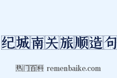 纪城南关旅顺造句是什么意思的图片